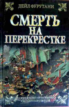 Книга Фурутани Д. Смерть на перекрёстке, 11-17482, Баград.рф